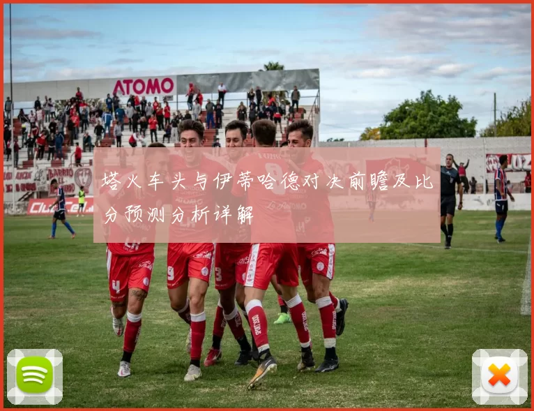 塔火车头与伊蒂哈德对决前瞻及比分预测分析详解