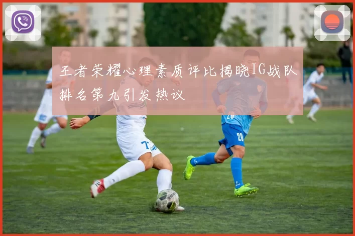 王者荣耀心理素质评比揭晓IG战队排名第九引发热议
