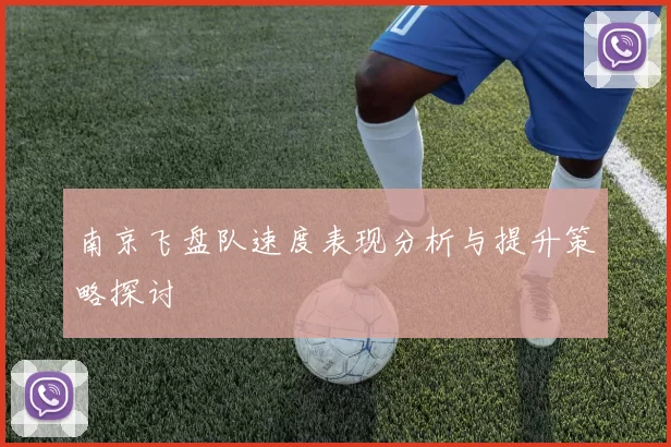 南京飞盘队速度表现分析与提升策略探讨