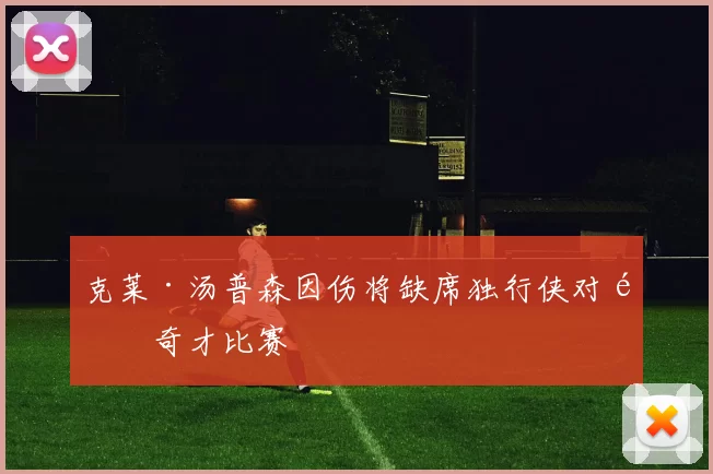 克莱·汤普森因伤将缺席独行侠对阵奇才比赛