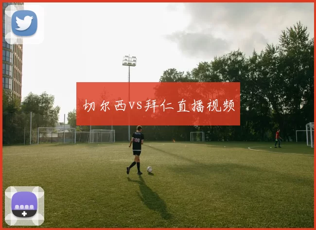 切尔西vs拜仁直播视频