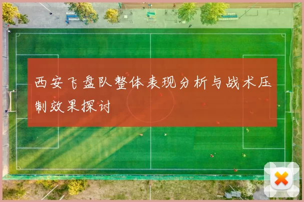 西安飞盘队整体表现分析与战术压制效果探讨
