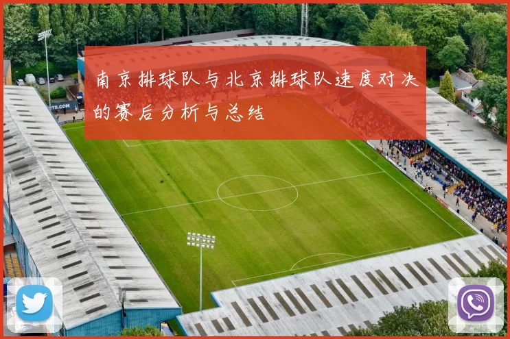 南京排球队与北京排球队速度对决的赛后分析与总结