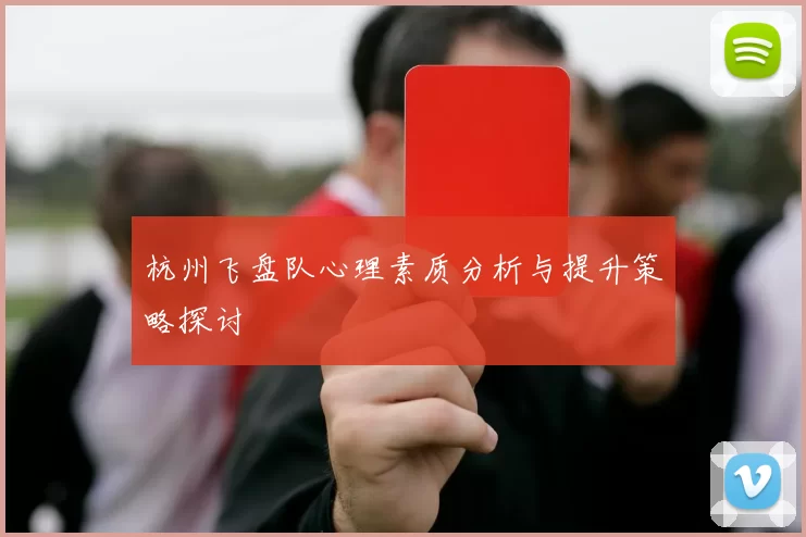 杭州飞盘队心理素质分析与提升策略探讨