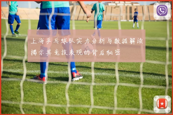 上海乒乓球队实力分析与数据解读揭示其竞技表现的背后秘密