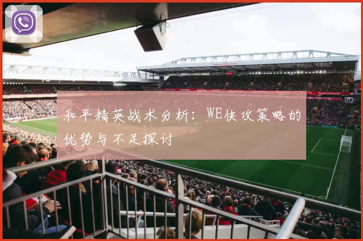 和平精英战术分析：WE快攻策略的优势与不足探讨