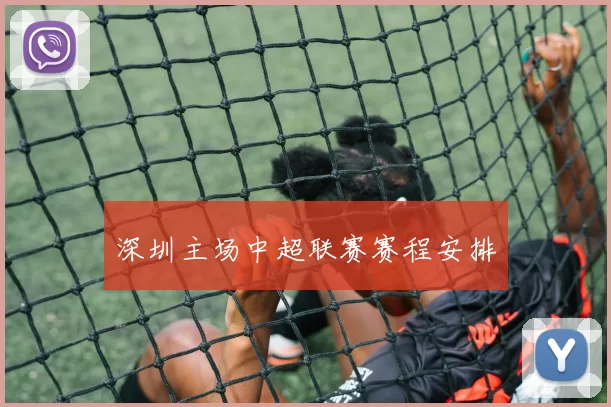 深圳主场中超联赛赛程安排