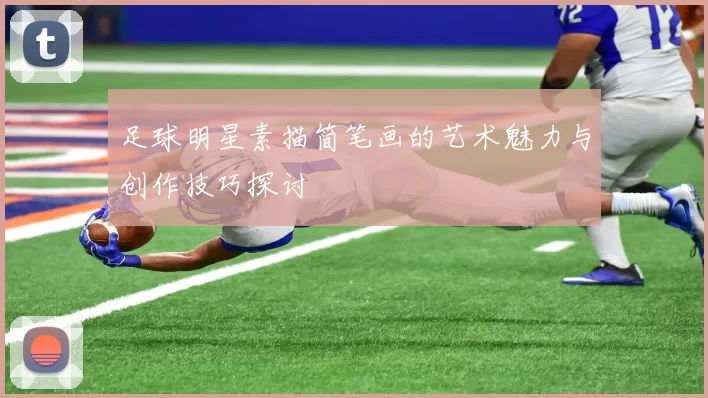 足球明星素描简笔画的艺术魅力与创作技巧探讨