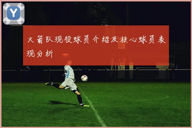 火箭队现役球员介绍及核心球员表现分析