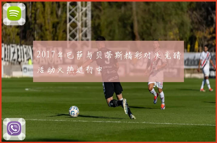 2017年巴萨与贝蒂斯精彩对决竞猜活动火热进行中