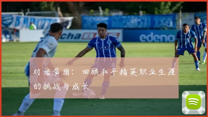 对话黄丽：回顾和平精英职业生涯的挑战与成长