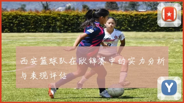 西安篮球队在欧锦赛中的实力分析与表现评估