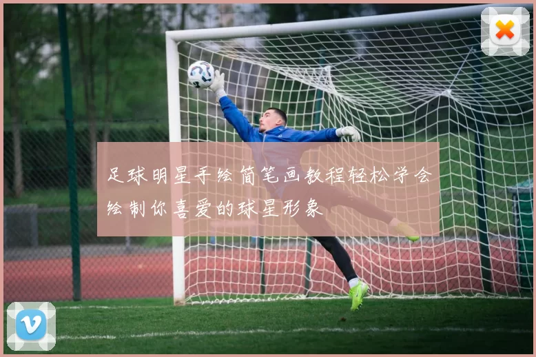 足球明星手绘简笔画教程轻松学会绘制你喜爱的球星形象