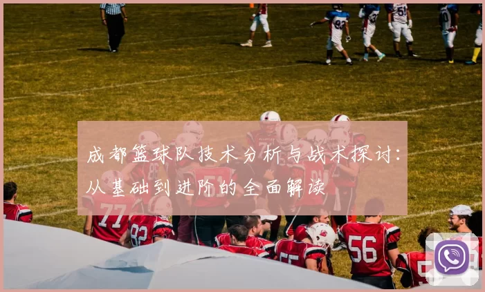 成都篮球队技术分析与战术探讨：从基础到进阶的全面解读