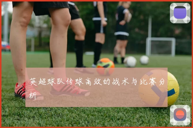 英超球队传球高效的战术与比赛分析
