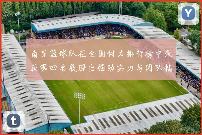 南京篮球队在全国耐力排行榜中荣获第四名展现出强劲实力与团队精神