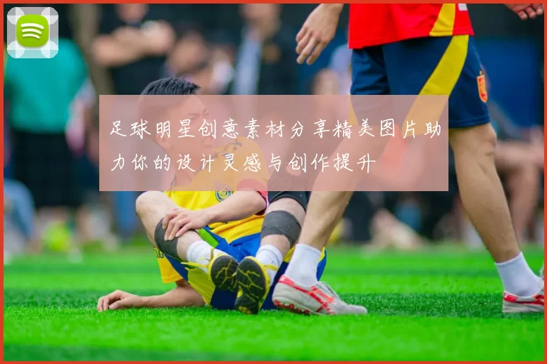 足球明星创意素材分享精美图片助力你的设计灵感与创作提升