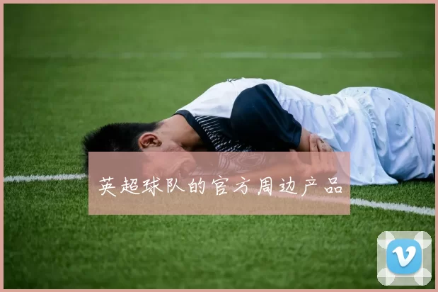 英超球队的官方周边产品