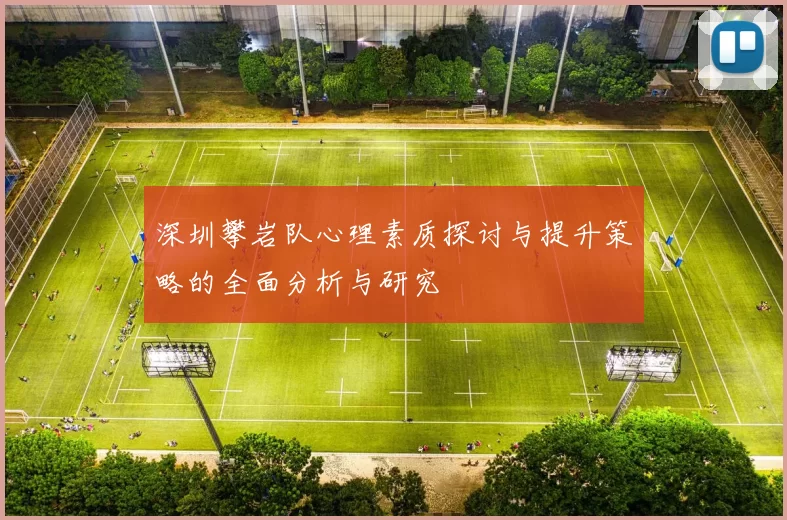 深圳攀岩队心理素质探讨与提升策略的全面分析与研究