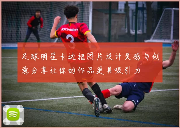 足球明星卡边框图片设计灵感与创意分享让你的作品更具吸引力