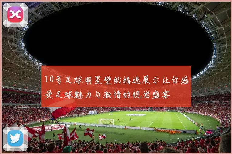 10号足球明星壁纸精选展示让你感受足球魅力与激情的视觉盛宴