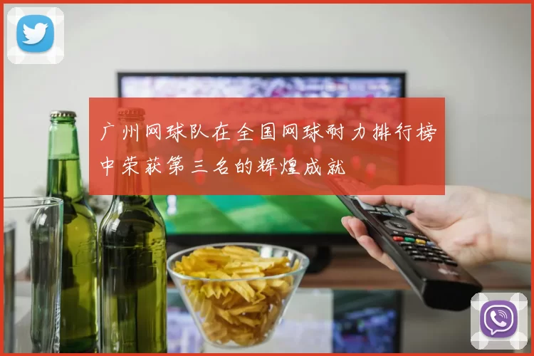 广州网球队在全国网球耐力排行榜中荣获第三名的辉煌成就