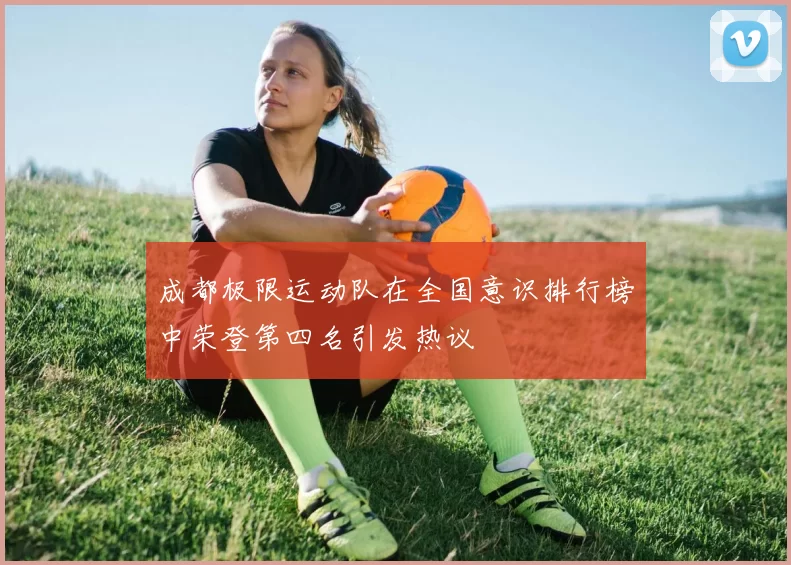 成都极限运动队在全国意识排行榜中荣登第四名引发热议
