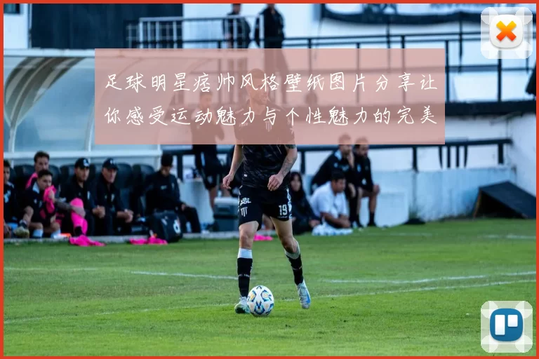 足球明星痞帅风格壁纸图片分享让你感受运动魅力与个性魅力的完美结合