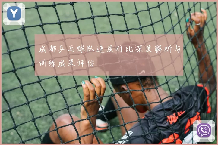 成都乒乓球队速度对比深度解析与训练成果评估