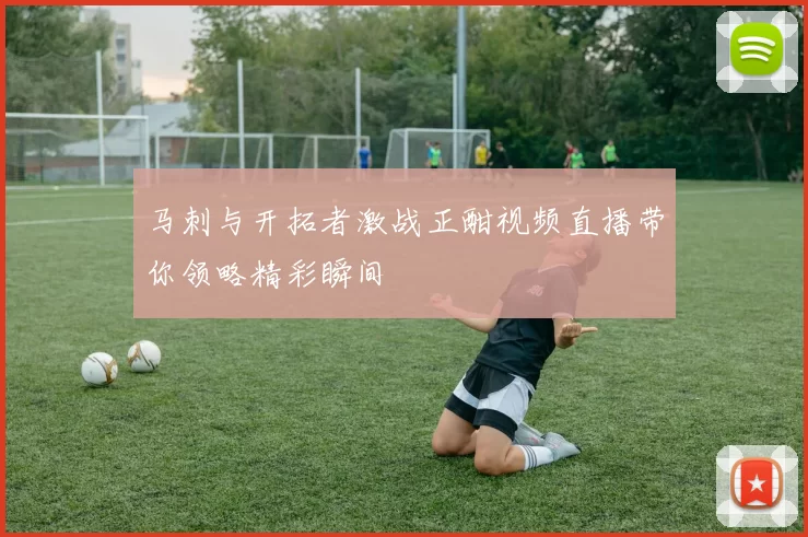 马刺与开拓者激战正酣视频直播带你领略精彩瞬间