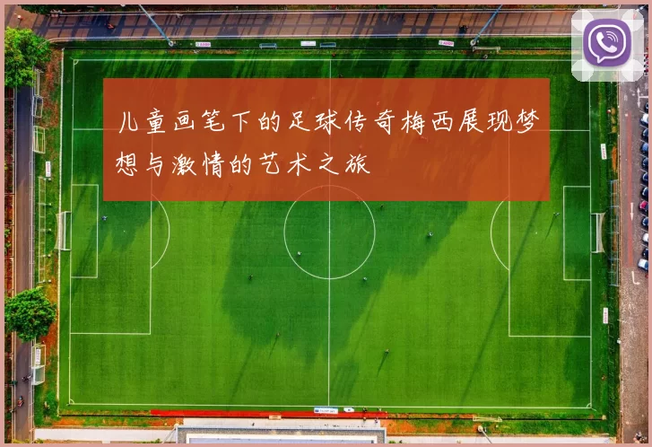 儿童画笔下的足球传奇梅西展现梦想与激情的艺术之旅