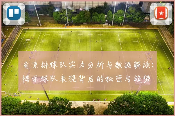 南京排球队实力分析与数据解读：揭示球队表现背后的秘密与趋势