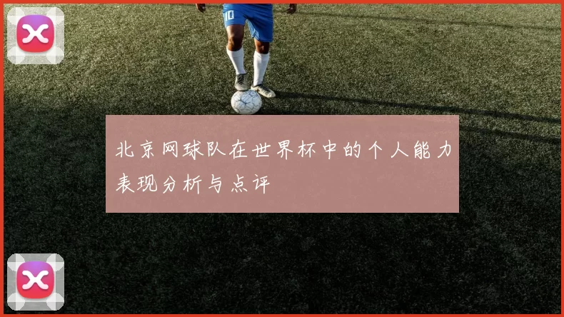 北京网球队在世界杯中的个人能力表现分析与点评
