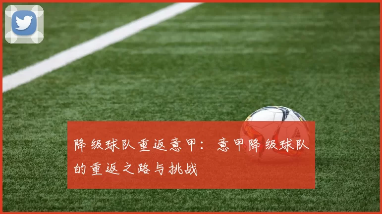 降级球队重返意甲：意甲降级球队的重返之路与挑战