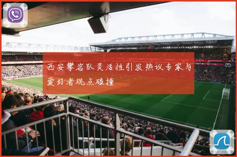 西安攀岩队灵活性引发热议专家与爱好者观点碰撞