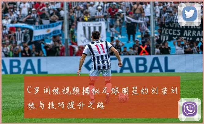 C罗训练视频揭秘足球明星的刻苦训练与技巧提升之路