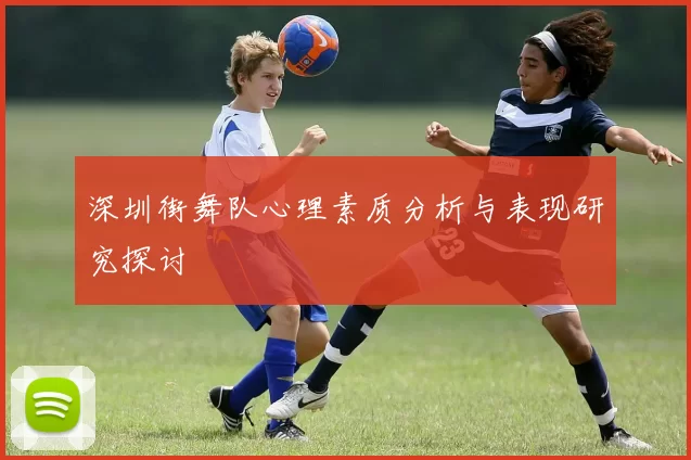 深圳街舞队心理素质分析与表现研究探讨