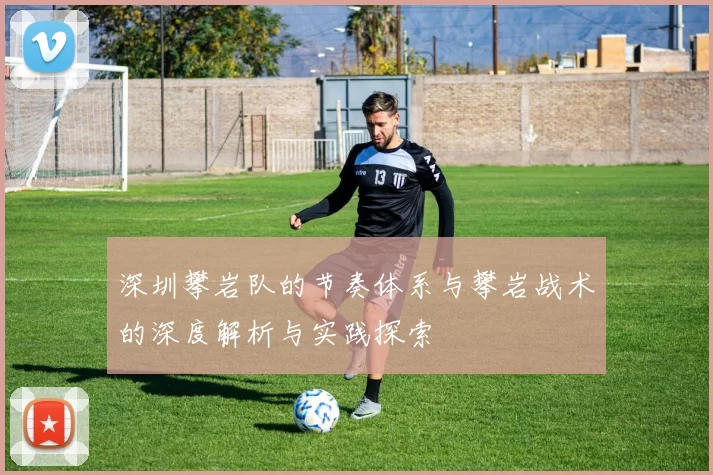 深圳攀岩队的节奏体系与攀岩战术的深度解析与实践探索