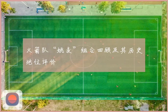 火箭队“姚麦”组合回顾及其历史地位评价