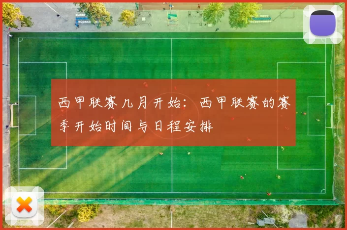 西甲联赛几月开始：西甲联赛的赛季开始时间与日程安排