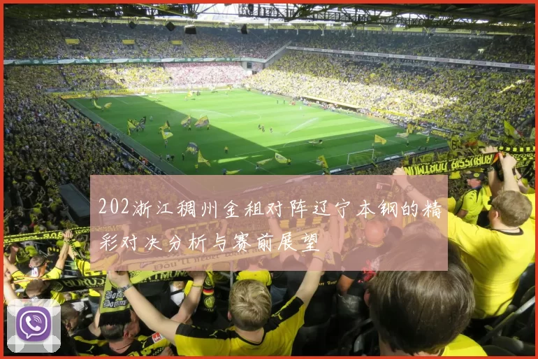 202浙江稠州金租对阵辽宁本钢的精彩对决分析与赛前展望