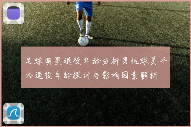 足球明星退役年龄分析男性球员平均退役年龄探讨与影响因素解析