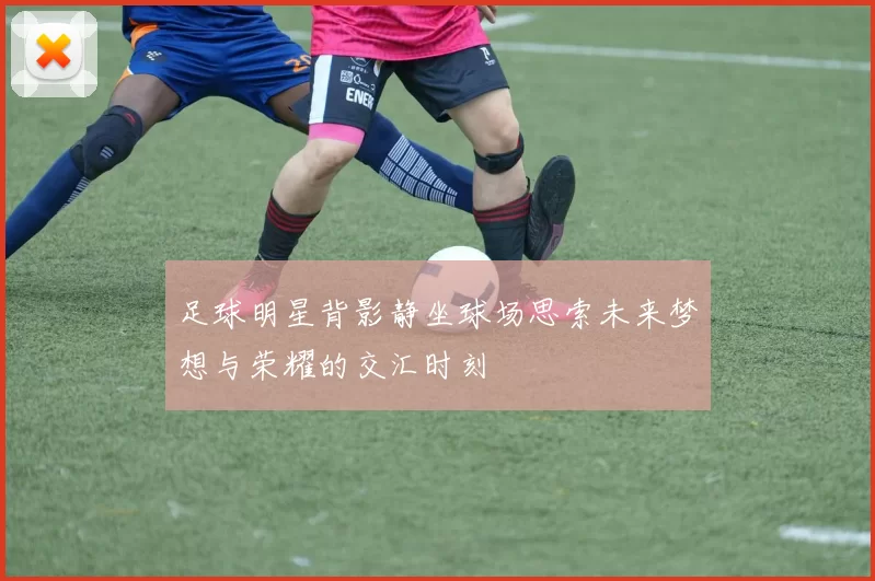足球明星背影静坐球场思索未来梦想与荣耀的交汇时刻